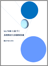 UL746Bに基づく長期熱劣化試験解説書