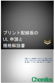 プリント配線板のUL申請と規格解説書