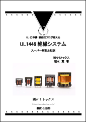 UL1446 絶縁システム　スーパー解説と和訳