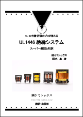 UL1446 絶縁システム スーパー解説と和訳