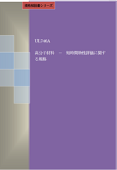 規格解説書シリーズUL746A 高分子材料-短時間物性評価に関する規格と解説