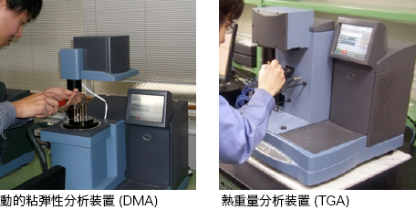 動的粘弾性分析装置 DMA 熱重量分析装置 TGA 