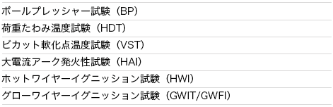 機械的 電気的特性試験 ケミトックスのホームページ 材料 燃焼 pvの評価試験機関 機械的 電気的特性試験 ケミトックスのホームページ 材料 燃焼 pvの評価試験機関