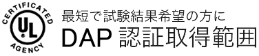 UL申請代行業務 DAP認証