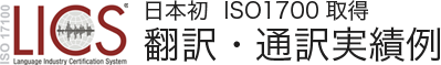 LICS ISO 1700通訳翻訳