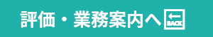 評価・業務案内一覧