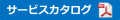 サービスカタログ