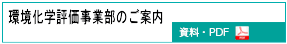環境化学評価事業部"