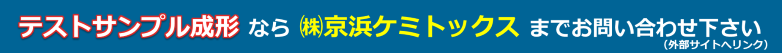 京浜ケミトックスへのリンク