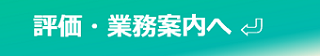 評価・業務案内一覧