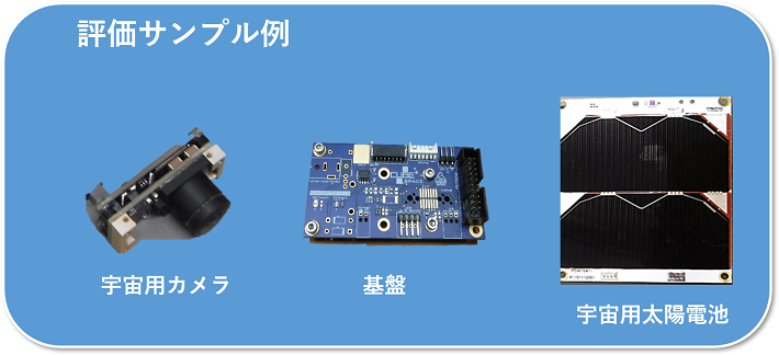 宇宙環境評価試験