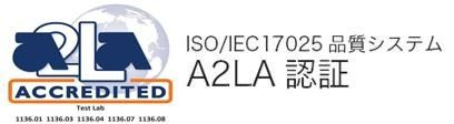 A2LA認証一覧 ISO 17025