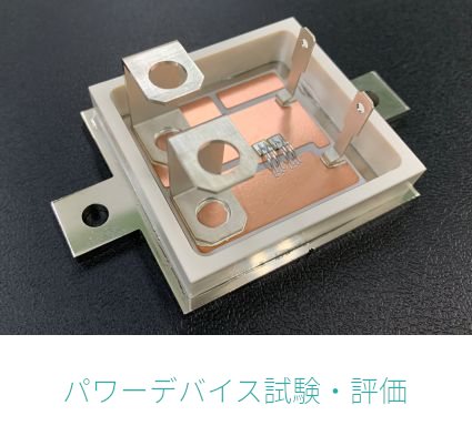 パワーデバイス