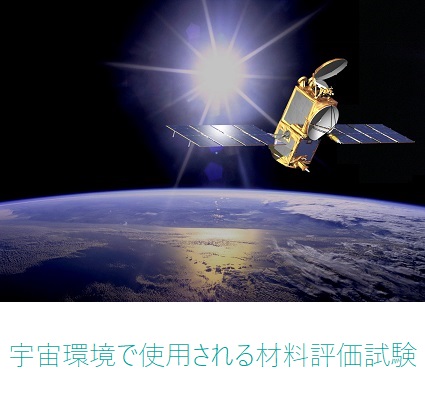 宇宙環境評価試験