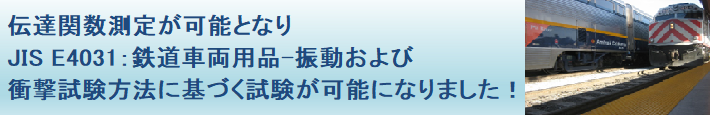鉄道車両部品－振動及び衝撃試験方法－JIS E4031、IEC61373
