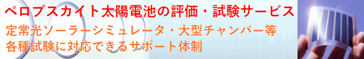 ペロブスカイト太陽電池の評価・試験サービス