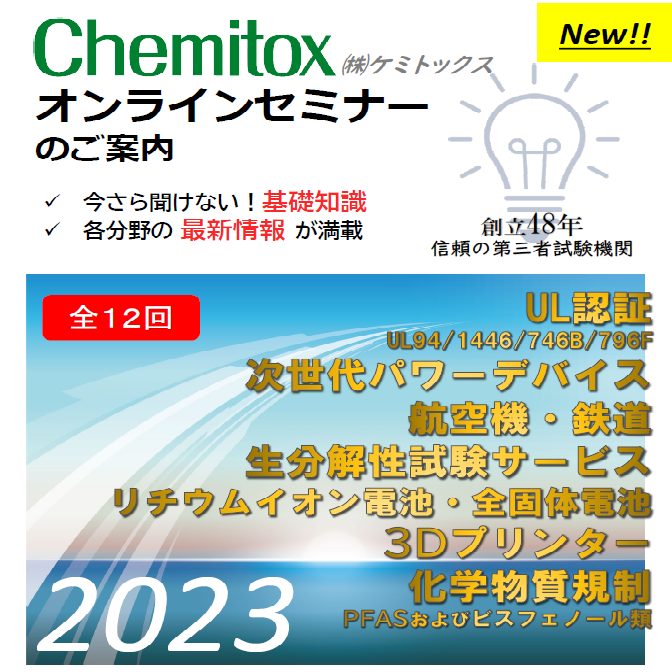 セミナーのご案内 - ケミトックスのホームページ 「材料・燃焼
