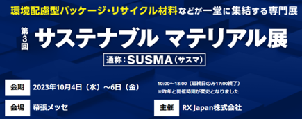 サステナブルマテリアル展 SUSMA