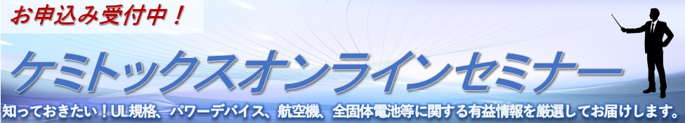ケミトックスウェビナー