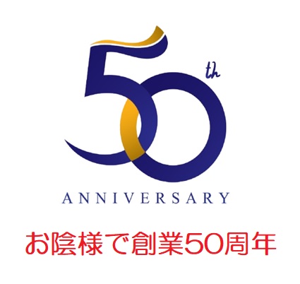 創業50周年