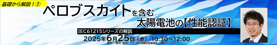 太陽電池の【安全性認証】ウェビナー