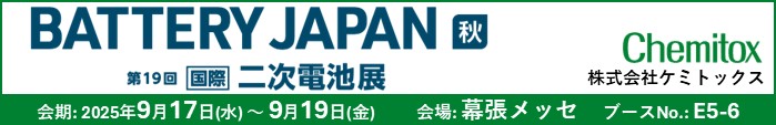 BATTERY JAPAN2025秋