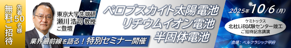 北杜LiB試験センター竣工記念講演