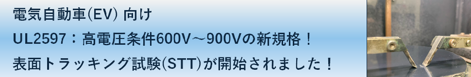 UL2597 表面トラッキング試験
