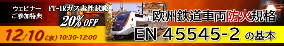 欧州鉄道車両火災防護規格EN45545-2解説ウェビナー開催!