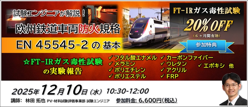 欧州鉄道車両火災防護規格EN45545-2解説ウェビナー開催！