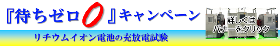 リチウムイオン電池の充放電試験『待ちゼロ』キャンペーン