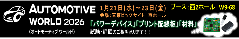 オートモーティブワールド2026 (第18回国際カーエレクトロニクス技術展)に出展します