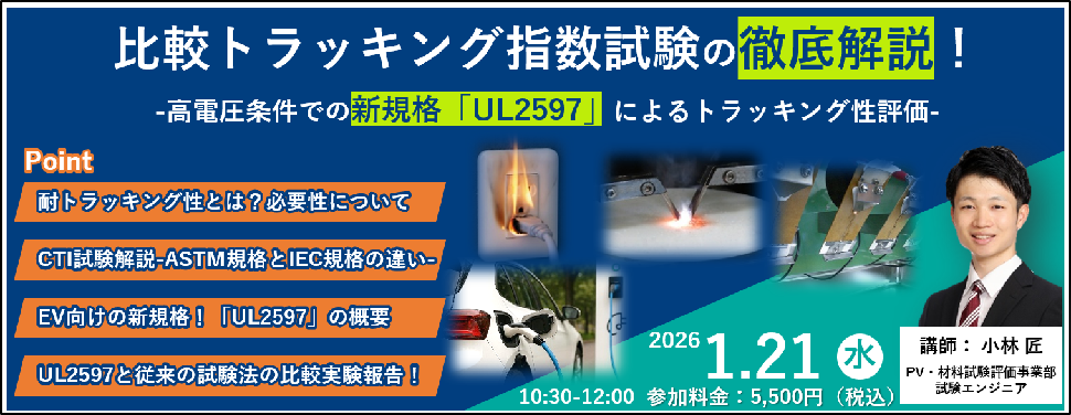高電圧条件での新規格「UL2597」解説ウェビナー開催
