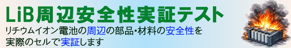 LiB周辺安全実証テスト