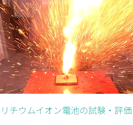 リチウムイオン電池の試験・評価