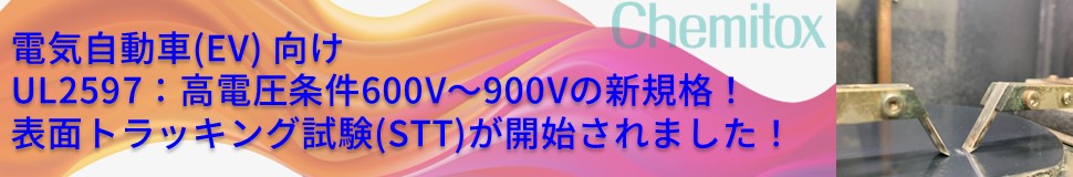 UL2597 表面トラッキング試験