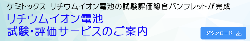 リチウムイオン電池_試験・評価サービスのご案内