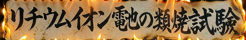 リチウムイオン電池の類焼試験