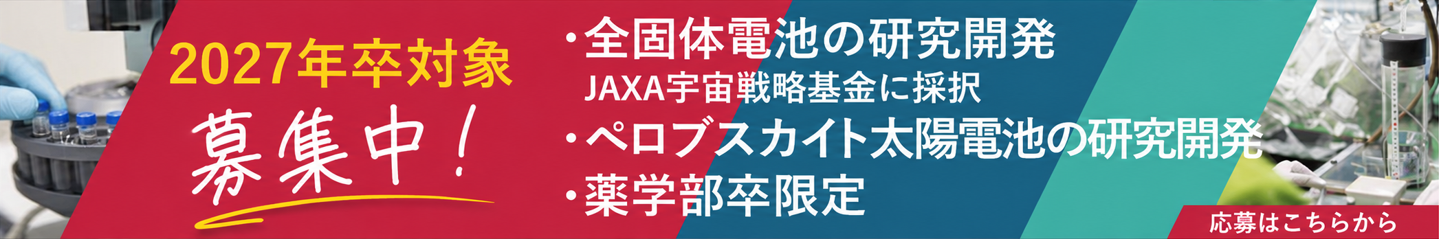 2027年卒 新卒採用