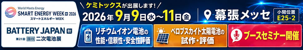 スマートエナジーWEEK BATTERY JAPAN