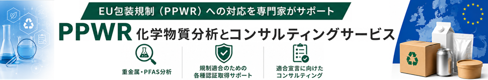 PPWR 化学物質分析とコンサルティングサービス
