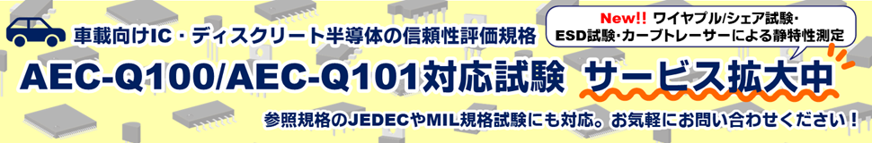 AEC-Q100/AEC-Q101対応信頼性試験