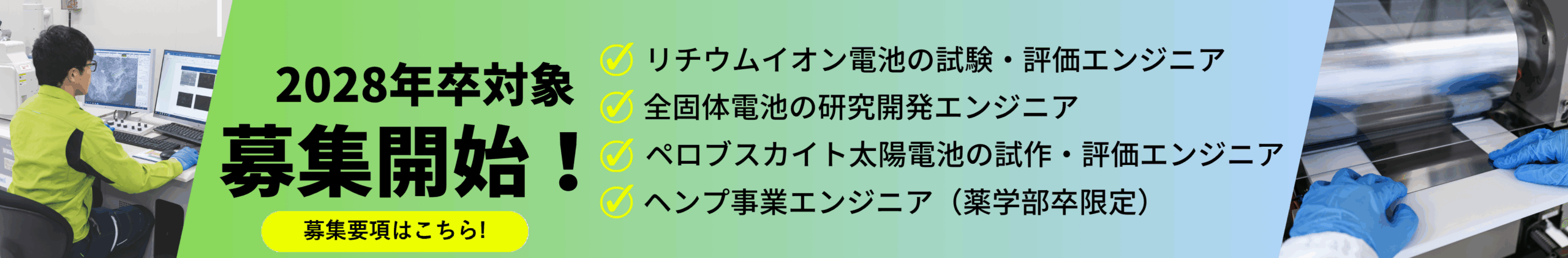 2028年卒 新卒採用